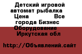 Детский игровой автомат рыбалка  › Цена ­ 54 900 - Все города Бизнес » Оборудование   . Иркутская обл.